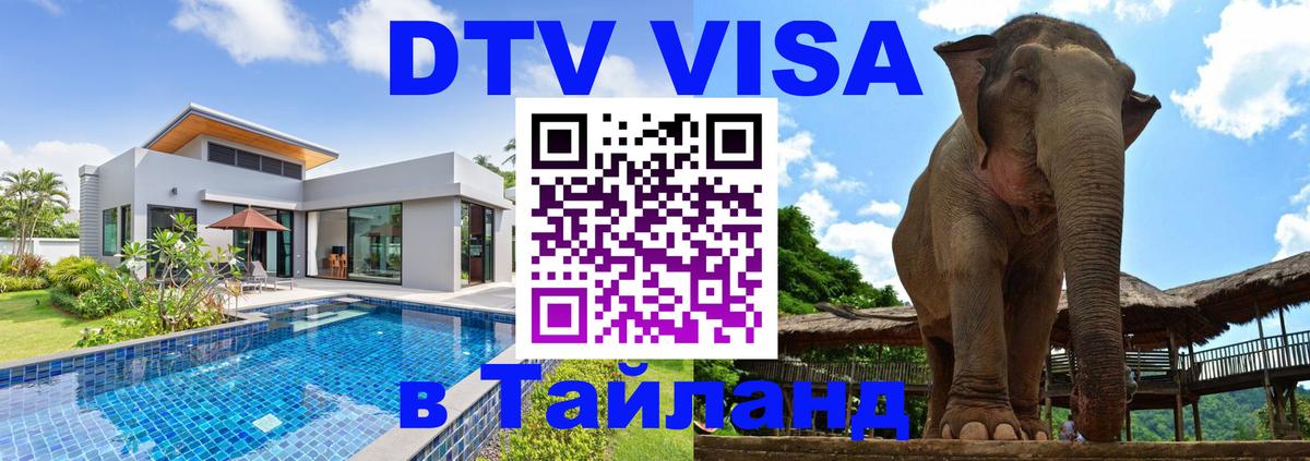 DTV Visa Thailand — прайс и условия, виза без дополнительных документов - 