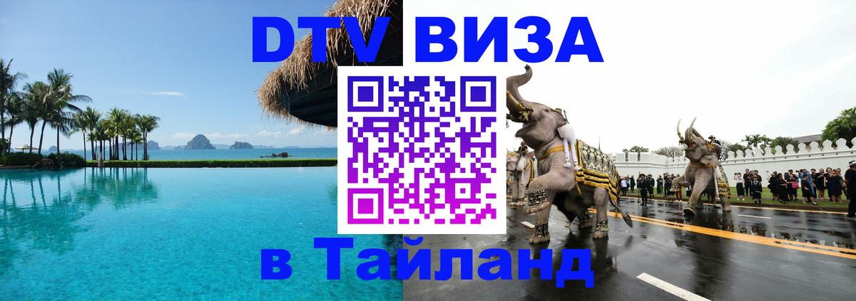 Стоимость и условия DTV визы — оформление в Таиланд под ключ - 21.11.2025 