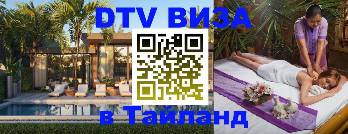 Сколько стоит виза DTV в Тайланд Сан-Сальвадор 